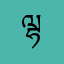ལྷ་བྱ་གོང་མོ་ལབསྒྲོན་