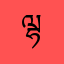 ལྷ་མོ་དོན་གྲུབ
