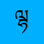 ལྷ་ས་ནས་
