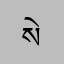 སེར