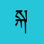 སྐལ་བཟང་རྣམ་རྒྱལ།