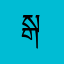 སྒང་པ་བྲག་རྡོ