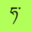 ཧ་ཅང་ཡག།