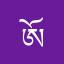 ཨོ་རྒྱན་དབང་མོ