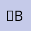 ဟblack