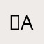 ᄋᄅᄎ Aera