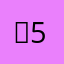 ᆞ5