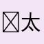 ᐩᕀ亞ヰuゑo @太宰さん推し