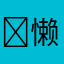 ᓿ懒得跟你吵ᔂ
