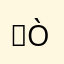 ᕦ(ò_óˇ)ᕤ$