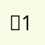 ᙁ1