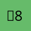 ៖.. 8