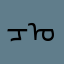 ᠴᠣᠭ
