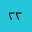 ᡕᠵデᡁ᠊╾━