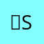 ẞS2825