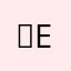 ẞebästschn