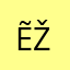 Ẽž