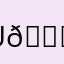 ủn ỉn 😊😊