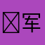 ‍军统