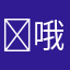 ‍哦看来今天