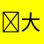 ‍大爷