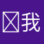 ‍我是来搞笑的