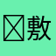 ‍敷衍是你离开的借口