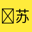 ‍苏苏