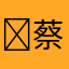‍蔡明