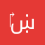 ‎ښُــڵطَـٱنْ