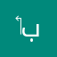 ‏أبو برهان