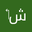 ‏أبو شاهين
