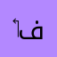 ‏أبو فاطمة