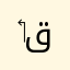 ‏أبو وائل قيسي