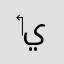 ‏أبو يوسف