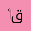 ‏أقرأ قرآن