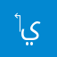 ‏أنا شوف أنا يدي