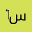 ‏أنا  سلطان