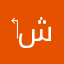 ‏أنت شيء