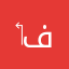 ‏أنت فنانين