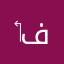 ‏إبراهيم ابو فاطمة
