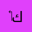 ‏البصير كرار كريم
