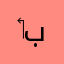 ‏بالزبالة