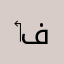 ‏تطبيق فاشل