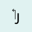 ‏حسين رائد