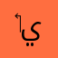 ‏حمدة أخت المضي يوم