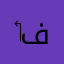 ‏ديم فهد