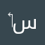 ‏سليمان