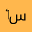 ‏سهلي