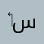 ‏سيدنا